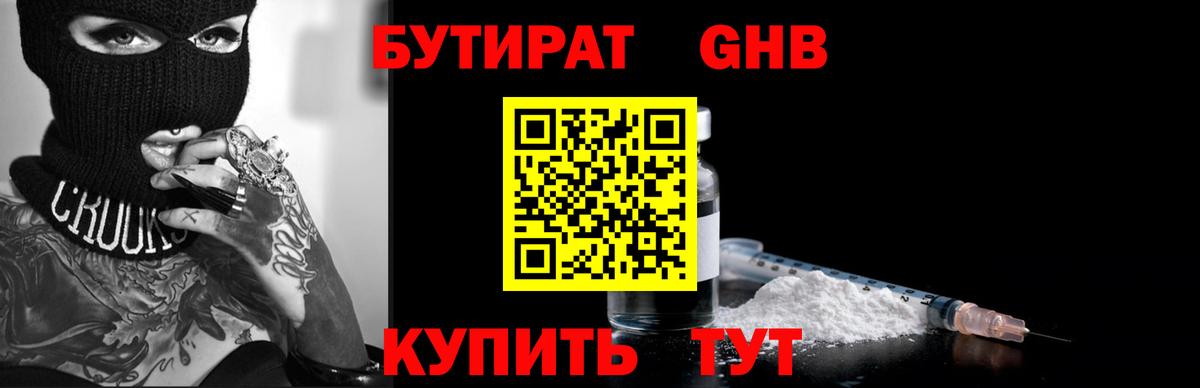 Бутират оксибутират Белебей