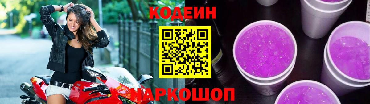 Белебей  Кодеин Purple Drank  Вход с VPN  Codein напиток Lean (лин) 